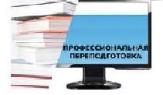 Обучения по программам профессиональной переподготовки