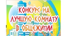 Итоги конкурса «Комната наша всех милей и краше»