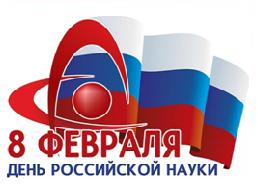 Поздравление с Днем российской науки от Министра спорта РФ П.А.Колобкова