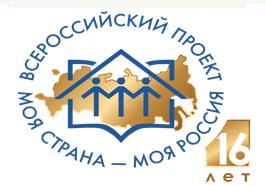 Дан старт  XVI Всероссийского конкурса «Моя страна – моя Россия»