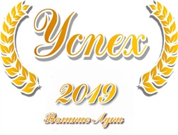 Объявлены победители и призеры конкурса  "Успех-2019" 