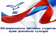 Студенты академии стали бронзовыми призерами XXI Всероссийского фестиваля студентов вузов физической культуры