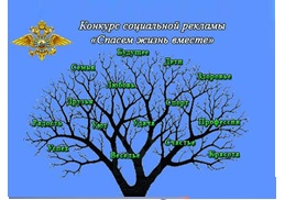 Региональный этап конкурса «Спасём жизнь вместе»
