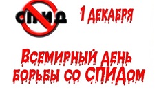 Студенты академии приняли участие в мероприятии, приуроченном  к Международному дню борьбы со СПИДом