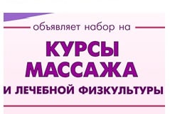 Объявляется набор на курсы "ЛФК и массаж"