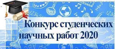 Подведены итоги XII межвузовского городского конкурса студенческих научных работ «Личность, город, регион: социально-экономические проблемы и перспективы – 2020»