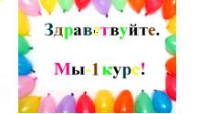 Традиционный фестиваль талантов «Здравствуйте. Мы – первый курс!».