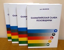 Вышла в свет новая книга о псковичах-олимпийцах — уроженцах Псковского края