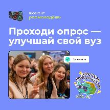 Проходи опрос - улучшай свой вуз!