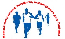 Победа в весенней легкоатлетической эстафете, посвящённой 73-ей годовщине Победы в Великой Отечественной войне. 