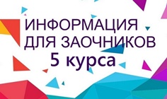 Расписание и сроки проведения летней сессии 2019\20 уч. года у обучающихся 5 курса заочной формы обучения