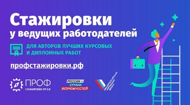 Продолжается реализация проекта «Профстажировки 2.0»