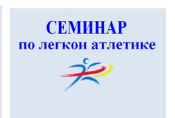 В стенах академии пройдет семинар по легкой атлетике