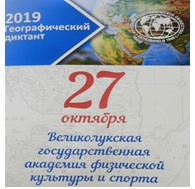 Географический диктант написали на базе академии физической культуры