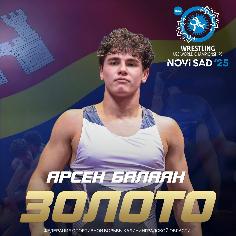 Арсен Балаян победитель первенства мира U-23 в Сербии