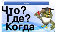«Серебро» в городском чемпионате интеллектуальной игры «Что? Где? Когда?»  