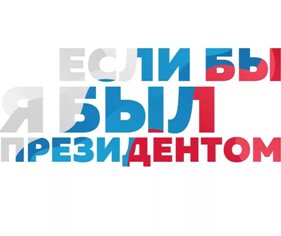 III Всероссийский конкурс молодежных проектов «Если бы я был Президентом»