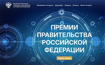 Объявлены конкурсы на соискание премий Правительства РФ 2026 года в области образования и науки