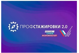 Приглашаем студентов к участию в федеральном проекте “ПРОФСТАЖИРОВКИ 2.0”