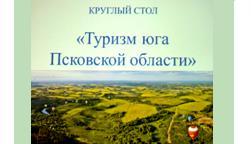 Представители ВЛГАФК приняли участие в совещании  «Туризм юга Псковской области»