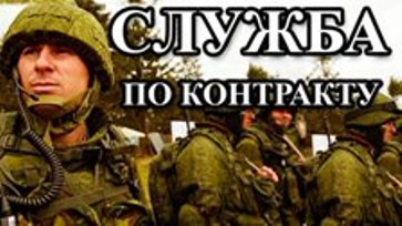 Служба по контракту в армии