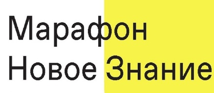 Просветительский марафон "Новое Знание"