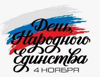 4 ноября - День народного единства!