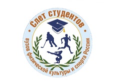 В Сочи состоялся  XV Юбилейный Слет студентов высших учебных заведений в области физической культуры, спорта и туризма с международным участием