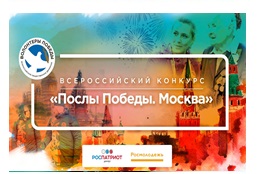 Всероссийский конкурс «Послы Победы» - 2019