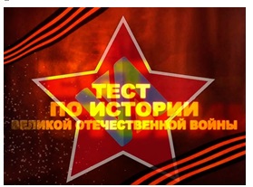 Итоги проведения Международной акции «Тест по истории Великой Отечественной войны»