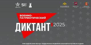 Военно ‑ патриотический диктант 2025