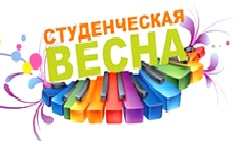 Студенческая весна - 2018