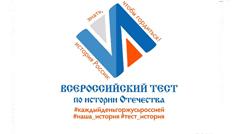 Приглашаем принять участие в международной акции «Тест по истории Отечества»