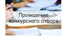 Об объявлении конкурсного отбора 