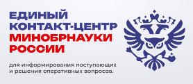 Единый контакт-центр Минобрнауки России для поступающих