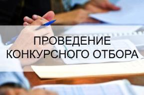 Конкурсный отбор на замещение должностей