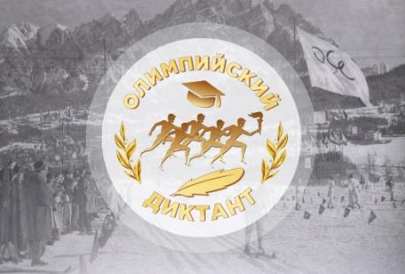 Пятый Олимпийский диктант состоится 19 марта 2026 года