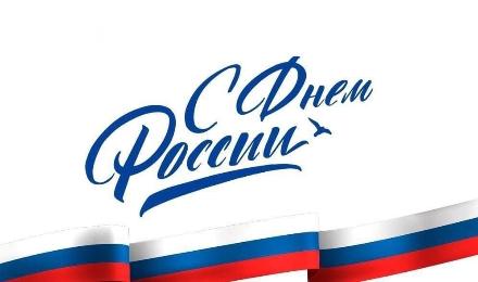 12 июня - день России