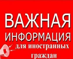 Информация для иностранных граждан, планирующих обучаться и обучающихся в российских образовательных организациях