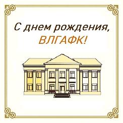 С днем рождения, академия!