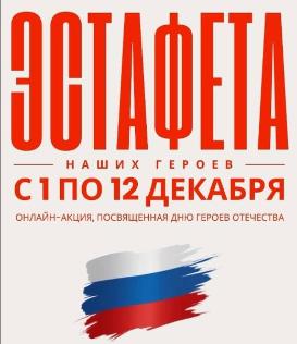 Общероссийский проект «Эстафета наших героев»