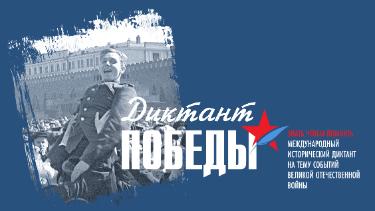 Диктант Победы -2026: знать, чтобы помнить